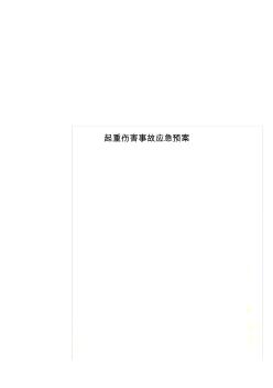 起重伤害事故应急预案
