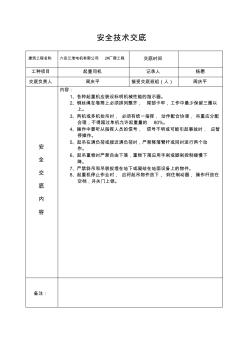 起重司机工技术交底