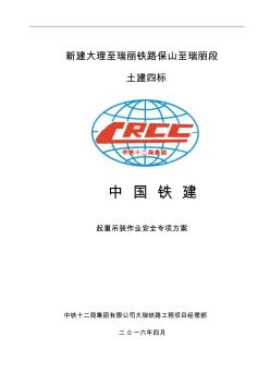 起重吊裝作業(yè)安全施工專項(xiàng)方案