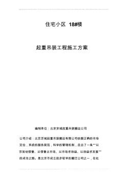 起重吊装工程施工方案,北京京城起重吊装搬运公司 (2)