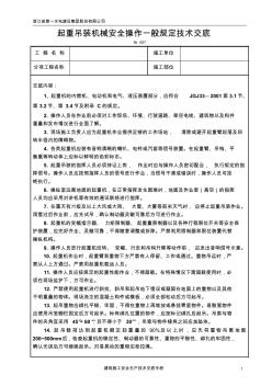 起重吊装机械安全操作规程技术交底