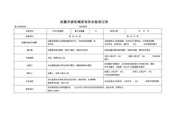 起重吊装机械进场安全验收记录