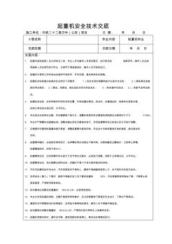 起重机安全技术交底 (3)