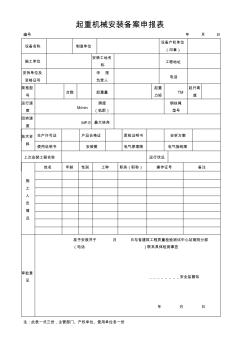 起重机械安装备案申报表