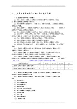 起重机械工安全技术交底