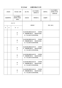 起重機(jī)械運(yùn)行記錄