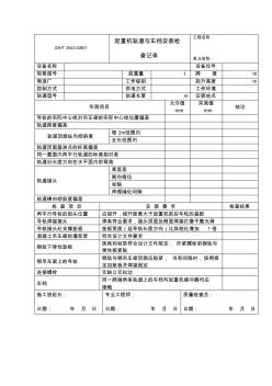 起重機(jī)軌道與車檔安裝檢查記錄表