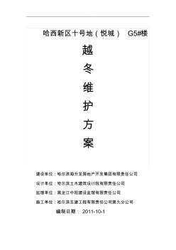 越冬维护方案计划