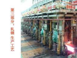 轧钢生产知识7ppt课件
