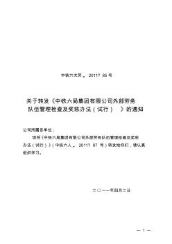 转发《中铁六局集团有限公司外部劳务队伍管理检查及奖