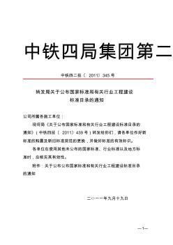 轉發(fā)局關于公布國家標準和有關行業(yè)工程建設標準目錄的通知