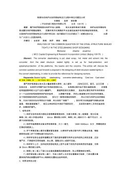 轉(zhuǎn)爐全封閉鋼結(jié)構(gòu)設(shè)計(jì)探討