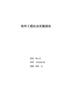 软件工程大四社会实践报告