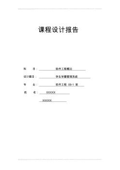 軟件工程導論課程設計-學生學籍管理系統(tǒng)