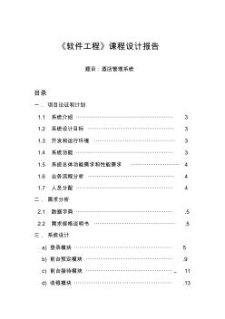 軟件工程課程設計(酒店管理系統(tǒng))