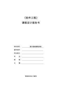 軟件工程課程設計圖書借閱管理系統(tǒng)解析