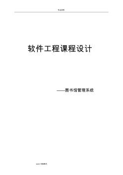 軟件工程課程設(shè)計(jì)圖書管理系統(tǒng)方案