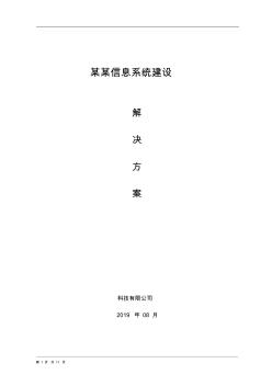 軟件系統(tǒng)建設(shè)解決方案模板