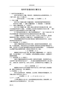 软件的开发报价含软件的开发项目的工作量及报价实用模板地计算方法