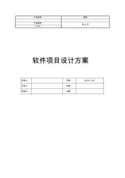 軟件項(xiàng)目設(shè)計(jì)方案