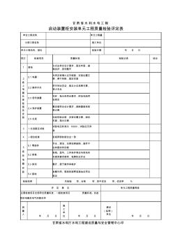 軟啟動裝置柜安裝單元工程質(zhì)量檢驗評定表檔