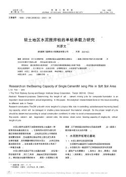 软土地区水泥搅拌桩的单桩承载力研究