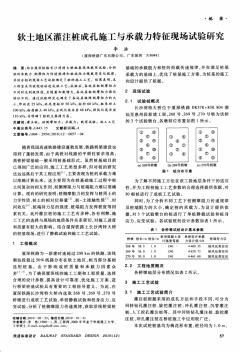 软土地区灌注桩成孔施工与承载力特征现场试验研究