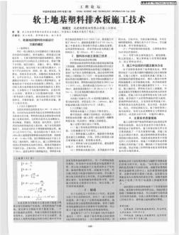 软土地基塑料排水板施工技术