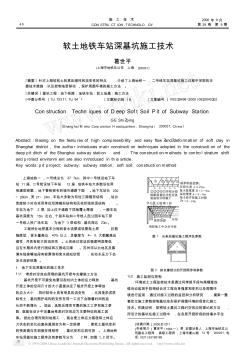 软土地铁车站深基坑施工技术