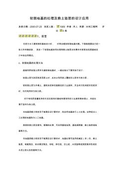 軟弱地基的處理及換土墊層的設(shè)計(jì)應(yīng)用
