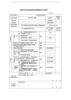 轴流风机安装检验批质量验收记录表