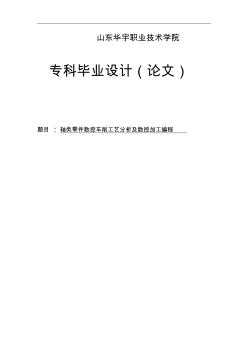 轴类零件数控车削工艺分析及数控加工编程