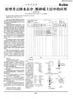 轻型井点降水在中、粗砂质土层中的应用