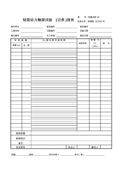 轻型动力触探试验(记录)报告