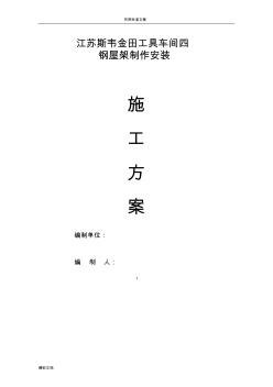 轻型钢结构屋面施工方案设计