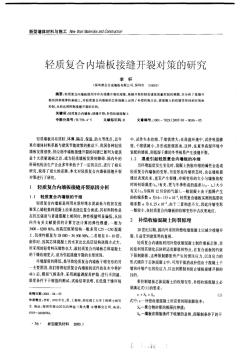 轻质复合内墙板接缝开裂对策的研究