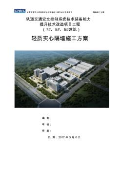 輕質(zhì)實(shí)心隔墻方案