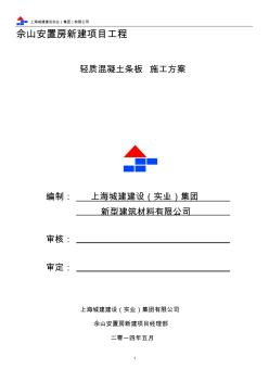 轻质混凝土条板施工工艺(20200722105525)