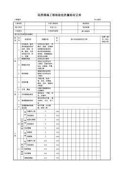 轻质隔墙工程检验批质量验收记录