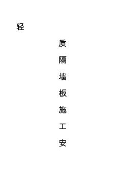 轻质隔墙板施工安装工艺 (2)