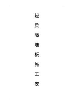 轻质隔墙板施工安装工艺 (3)