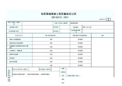 輕質隔墻隱蔽工程質量驗收記錄最新版