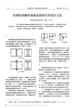 輕鋼結(jié)構(gòu)螺栓端板連接的實(shí)用設(shè)計(jì)方法