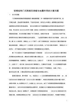 輕鋼結(jié)構(gòu)門式剛架風(fēng)荷載與地震作用的計(jì)算問題
