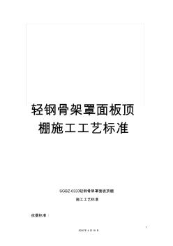 輕鋼骨架罩面板頂棚施工工藝標準 (3)