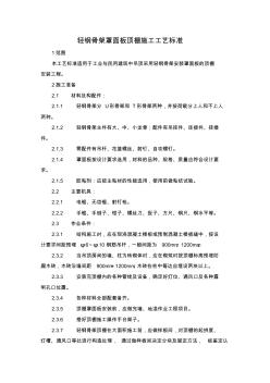 轻钢骨架罩面板顶棚施工工艺标准 (5)