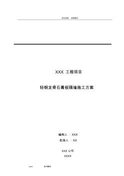 輕鋼龍骨石膏板隔墻工程施工設計方案 (2)