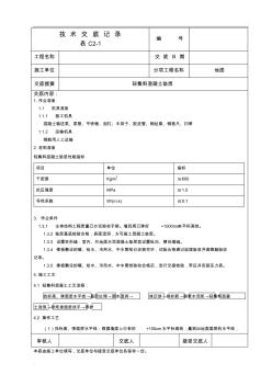 轻集料混凝土垫层技术交底 (2)