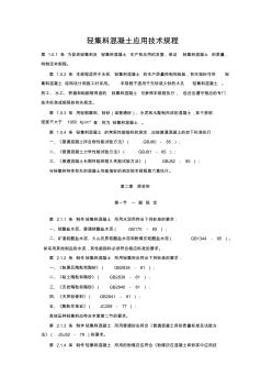 轻集料混凝土应用技术规程(20200930113847)