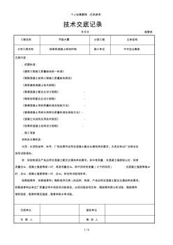 轻骨料混凝土现场拌制交底记录